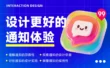 让打开率翻倍！4个章节帮你掌握通知体验设计