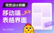 保姆级教程！移动端表格界面的视觉设计拆解
