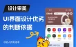 为什么你画的图大厂看不上？聊聊UI设计审美的真相