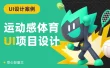 在腾讯磨练4年，掌握了这一套运动感UI设计方法！
