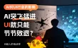 AI 对 UI 行业发展到底有什么影响？来看总监的深度分析！