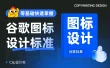 谷歌这套图标设计标准，零基础也能快速掌握！