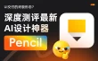 UI 交付的终极形态？深度测评最新AI设计神器Pencil
