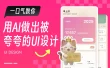 100%纯AI工作流！如何做出让用户“哇”一声的UI设计？