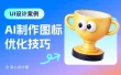 AI生成的图标太油腻？学会这3招，质感瞬间翻倍！
