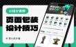 作品集包装太丑？这4招让你的设计瞬间提升格调！
