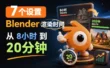 把Blender渲染时间从8小时砍到20分钟，我靠这7个设置！
