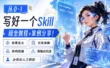 如何从零开始写好一个Skill？保姆级教程+实战案例来了！