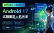 从操作系统到智能体系统，Android 17 正试图重塑人机关系