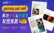 收藏好这个开源Skill，帮你彻底解决配图难题！