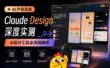 3个案例深度实测！超详细的Claude Design 设计流程实战复盘