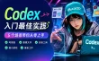 Codex入门最佳实践！5 个场景带你从零快速上手！
