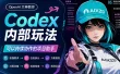大神教你6个Codex实用玩法！居然还能这么用！