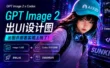 案例实操！教你用GPT Image 2 出设计图，Codex 快速部署上线