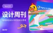 资讯/神器/素材全都有！2026年6月设计周刊第二波