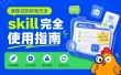 Skill怎么写、怎么用、怎么迭代？把我踩过的坑和方法全交代了！