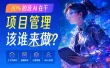 80%的活 AI 在干，项目管理该谁来做？