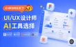 UI/UX设计师怎么选AI工具？我花3个月实测后有结论了！