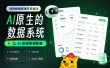 免费开源！比飞书多维表格还好用的AI数据系统直接用！