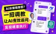 AI总猜错意图？教你一招让AI有效追问，精准执行！