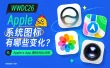 WWDC26 后，Apple 系统图标发生了哪些变化？