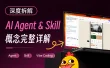 教你快速看懂Agent、Skill 和Vibe Coding 三个常用AI概念！