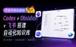 教你用 Codex+Obsidian+飞书搭建自动化知识库！