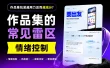 作品集包装越用力反而越减分？问题出在这里！
