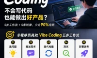 一个人也能做产品！写给设计师的 Vibe Coding 入门指南