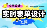 超全面的实时表单设计指南(上)