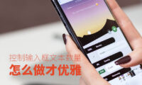 输入框怎么控制输入文本数量才优雅？