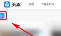 美篇怎么发布作品-美篇发布作品的具体速查指南:要用的时候翻一翻