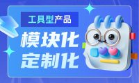 大厂出品！工具型产品的模块化与定制化设计指南
