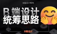 这8个步骤,让你快速掌握B端组件化设计的统筹思路