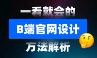 一看就会!6个章节掌握B端官网设计方法论