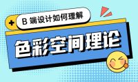 配色指南系列!四大章节帮你理解色彩空间理论