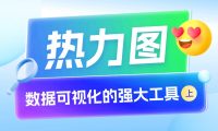 用4个章节,带你快速上手热力图设计(上)