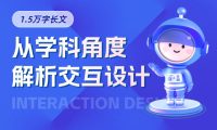 万字干货！5大章节全面解析交互设计