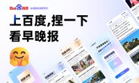 捏一下看早晚报！百度这个交互创新让我爱不释手🤩