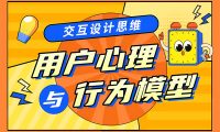 设计模型大盘点!7个用户心理模型+6个行为模型