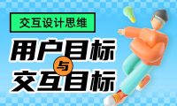 3个章节帮你掌握用户目标与交互目标