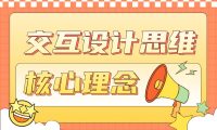如何快速掌握交互设计思维的4个核心理念?