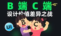 C端和B端的设计有何差异?7个章节深度分析!