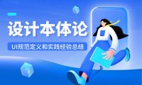 7年经验总结!从4个方面聊聊UI设计规范