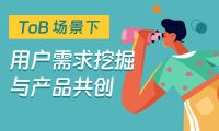 B端设计师如何挖掘用户需求?3个步骤详细拆解!