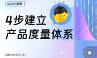 大厂出品！如何用4步快速建立产品度量体系？