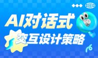 如何做好对话式AI的交互设计?高手总结了6个章节!