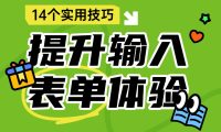 即学即用!14个设计技巧快速提升输入表单体验
