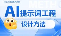 如何做好AI提示词工程设计?掌握这4个原则就够了!
