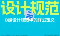 2025最新版!3个关键的B端设计规范样式详解